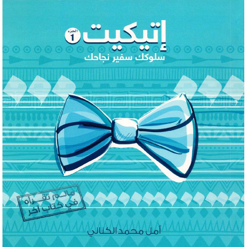 كتاب إتيكيت سلوكك سفير نجاحك الجزء الأول