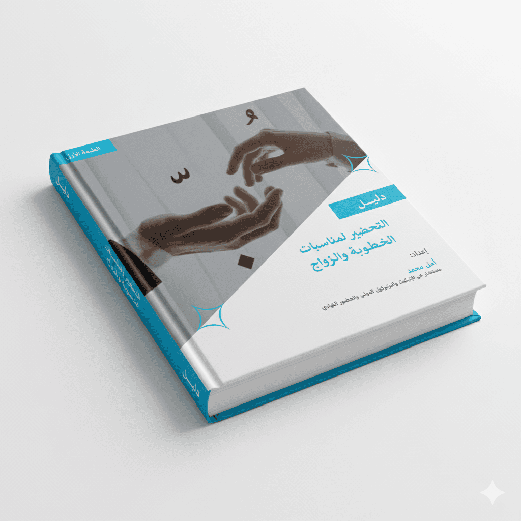 الخطوبة والزواج