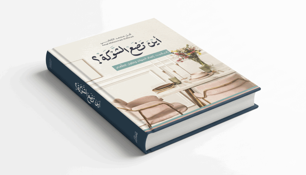 إتيكيت المائدة