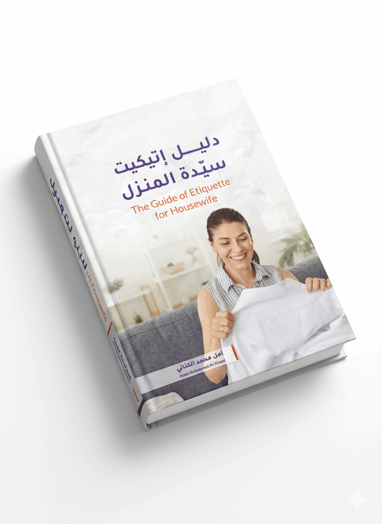 إتيكيت إدارة المنزل