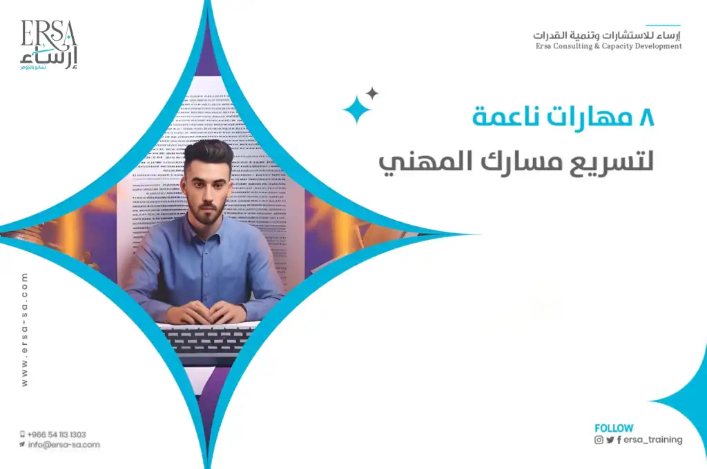 8 مهارات ناعمة لتسريع مسارك المهني-min