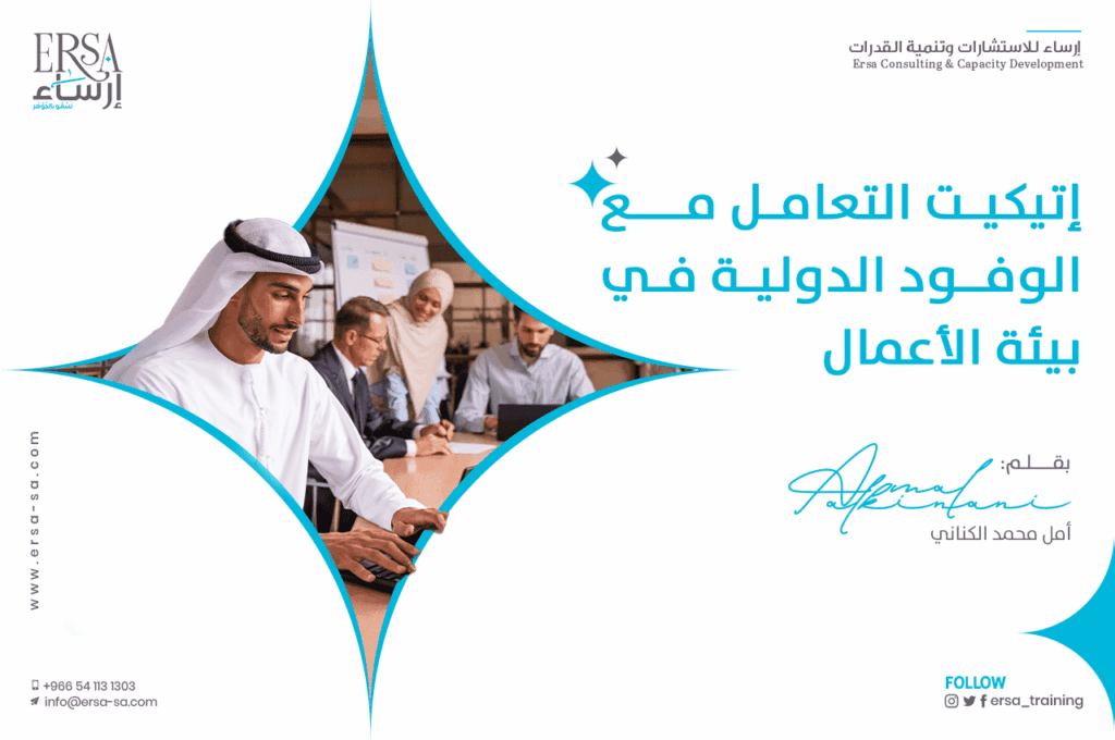 الدليل الشامل عن إتيكيت التعامل مع الوفود الدولية في العمل