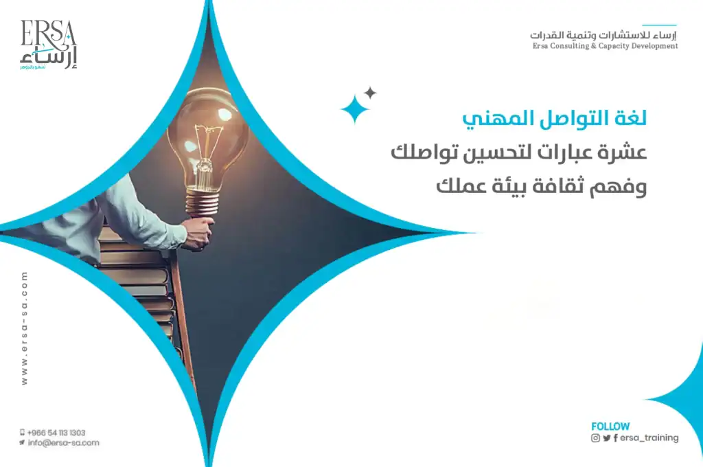 لغة التواصل المهني المحترفة: عشرة عبارات لتحسين تواصلك وفهم ثقافة بيئة عملك