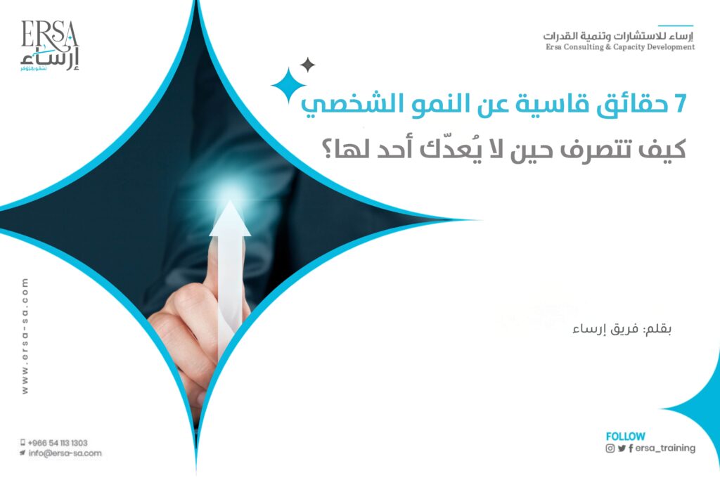 7 حقائق قاسية عن النمو الشخصي كيف تتصرف حين لا يُعدّك أحد لها؟