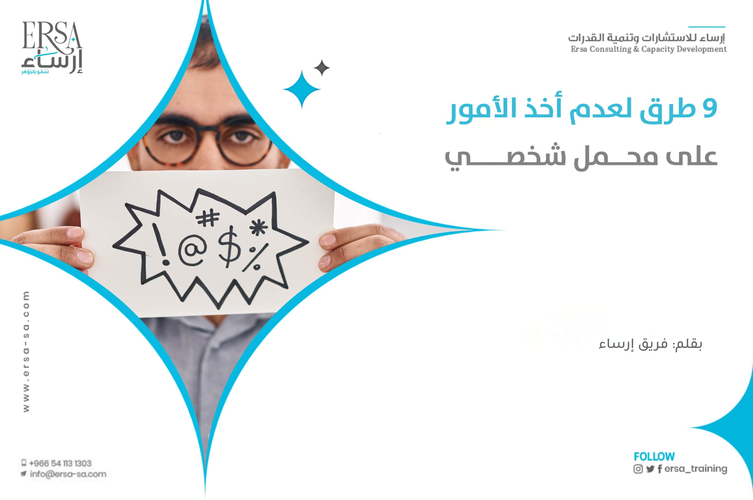 9 طرق لعدم أخذ الأمور على محــمل شخصــــي