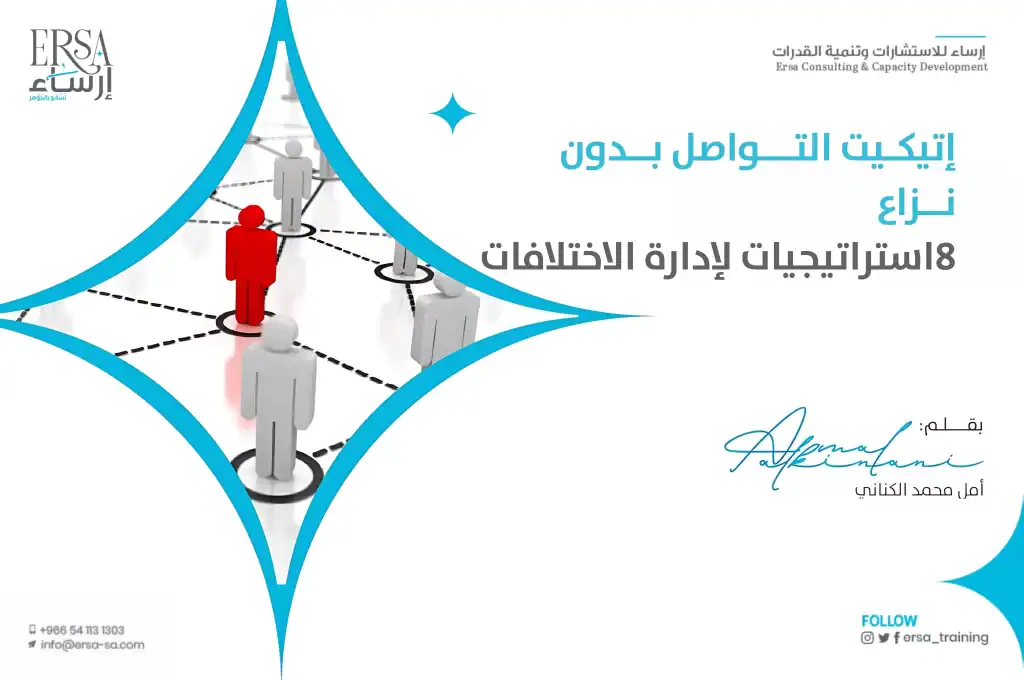 إتيكيت التواصل بدون نزاع - 8 استراتيجيات لإدارة الاختلافات وتعزيز التفاهم-min