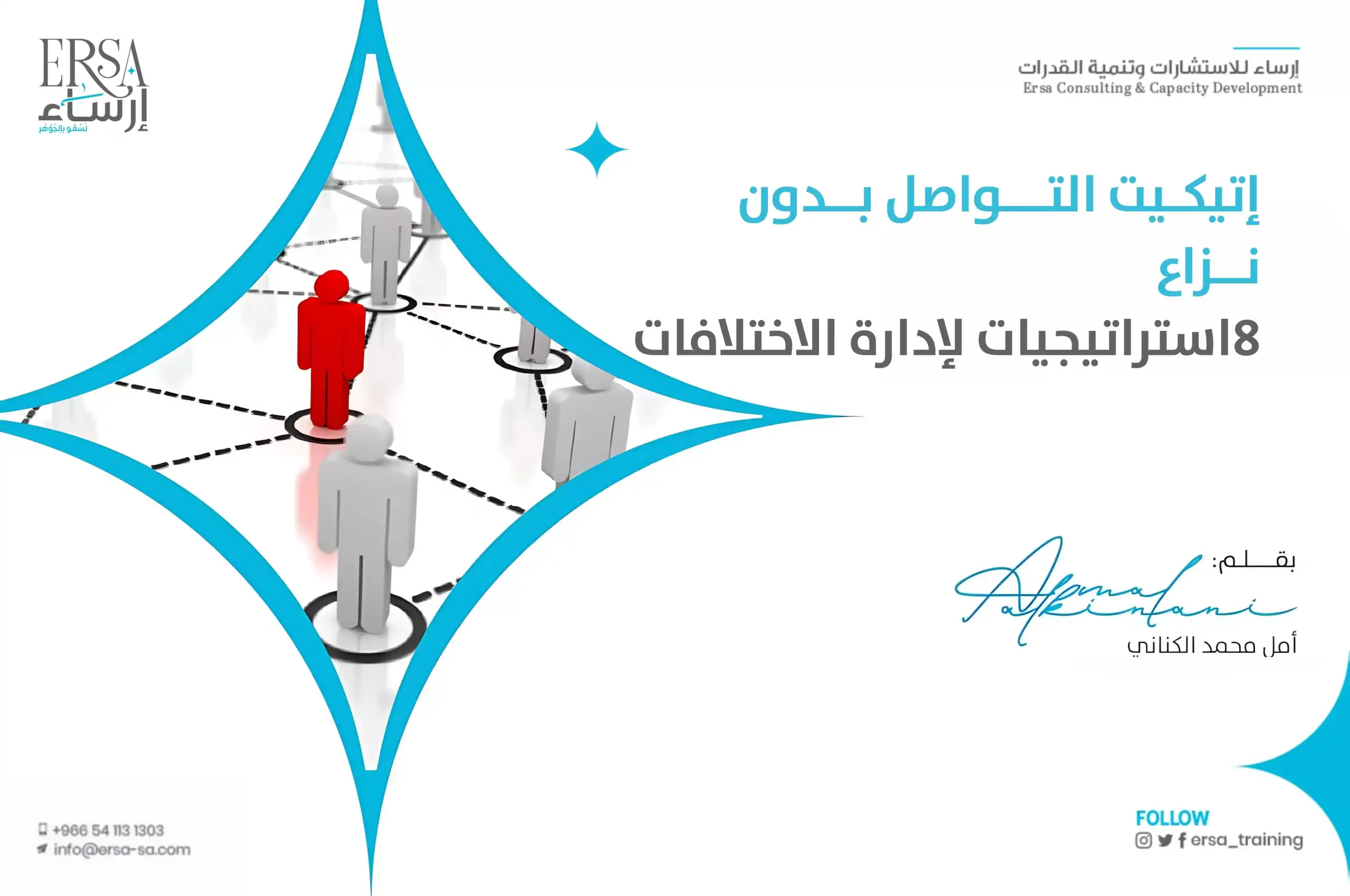 إتيكيت التواصل بدون نزاع - 8 استراتيجيات لإدارة الاختلافات وتعزيز التفاهم-min