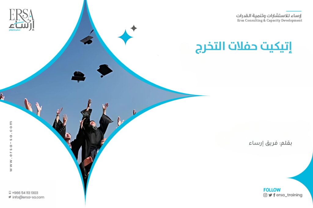 إتيكيت حفلات التخرج - ادق التفاصيل من اللباس وحتى المصافحة