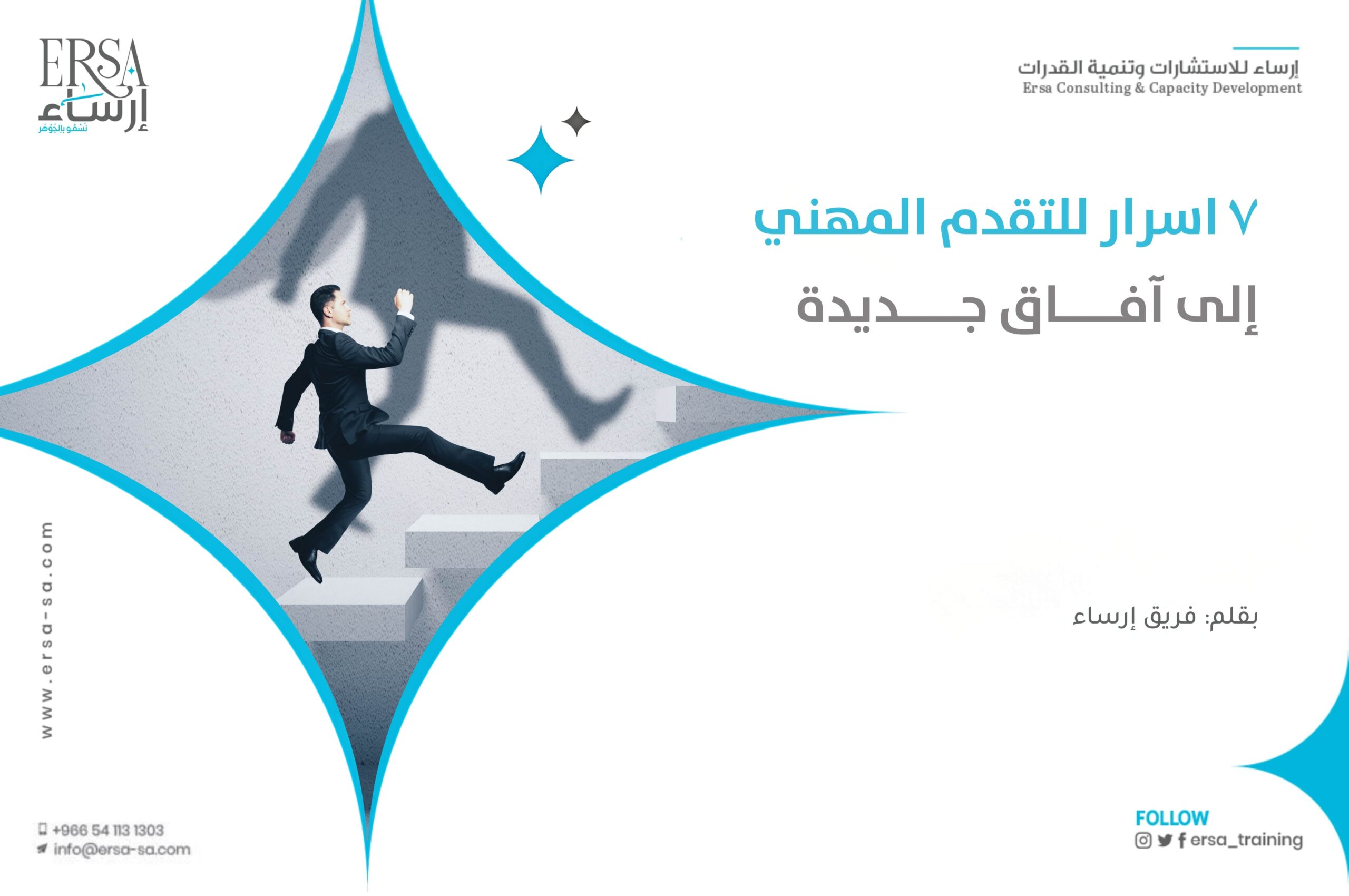 7 أسرار عن التطور المهني إلى آفاق جديدة