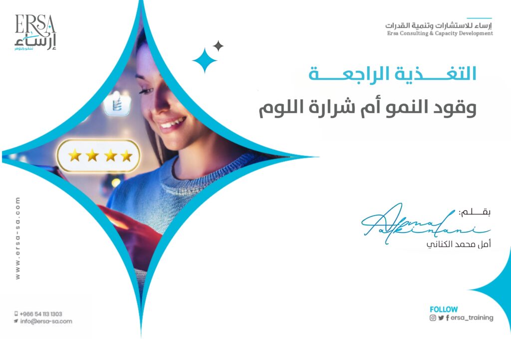 التغذية الراجعة وقود النمو أم شرارة اللوم