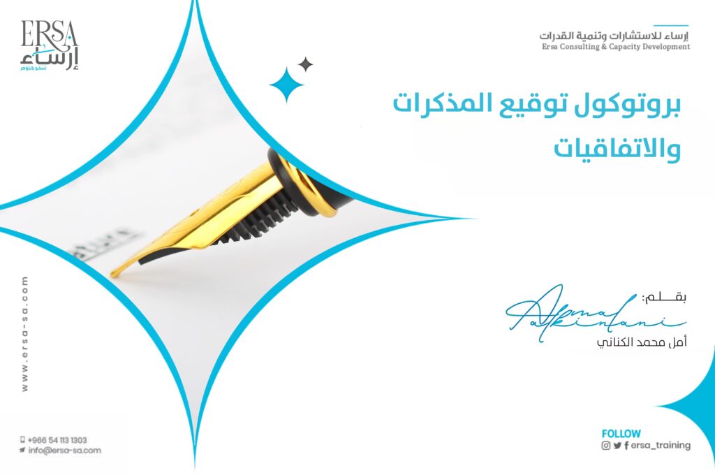 الدليل الشامل الأول عن بروتوكول توقيع الاتفاقيات والمذكرات