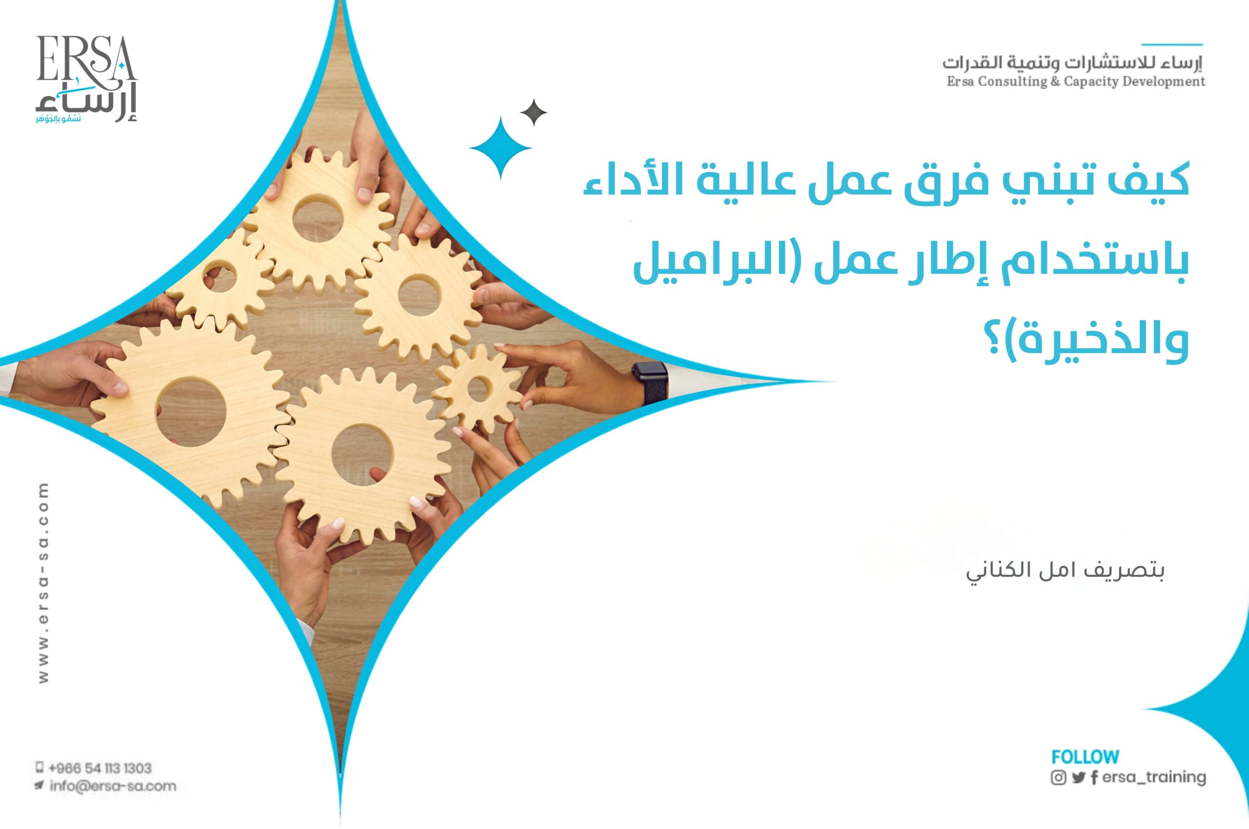 كيف تبني فرق عمل عالية الأداء باستخدام إطار عمل (البراميل والذخيرة)؟