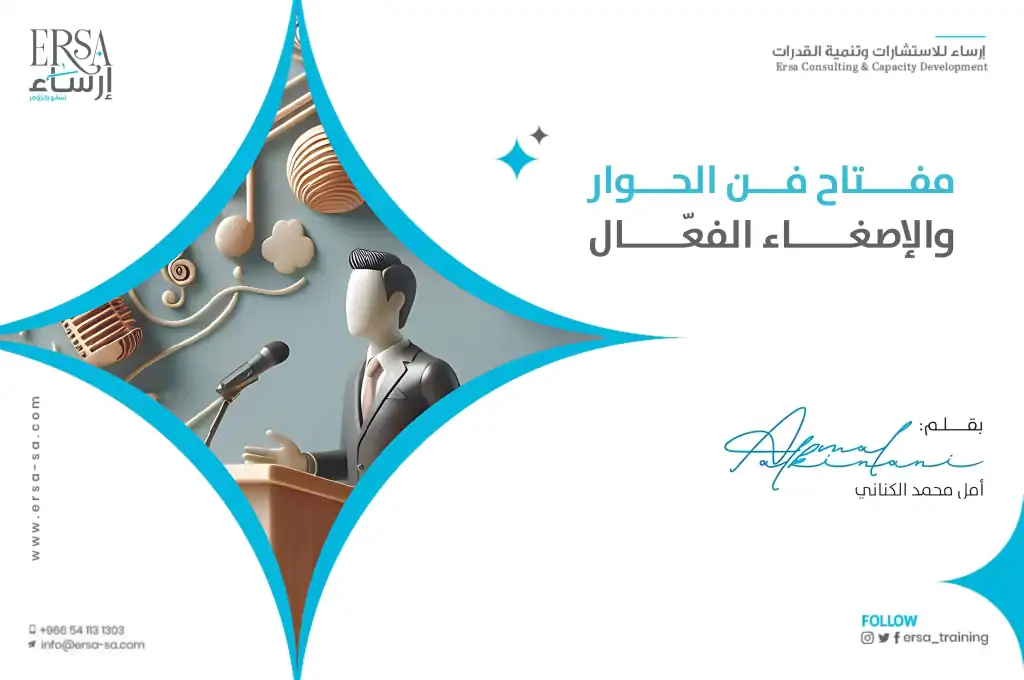 مفتاح فن الحوار والإصغاء الفعّال