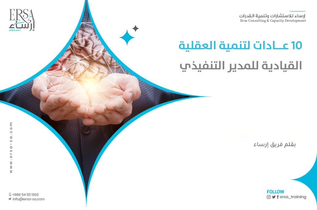 10 عادات لتنمية العقلية القيادية للمدير التنفيذي