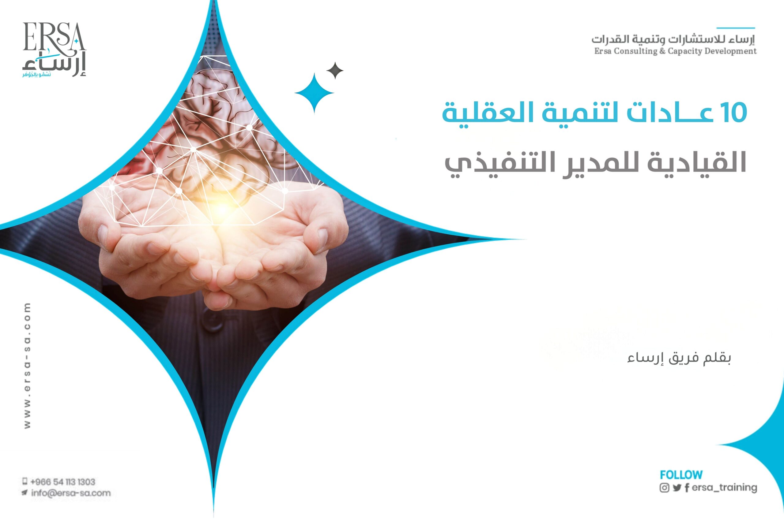 10 عادات لتنمية العقلية القيادية للمدير التنفيذي