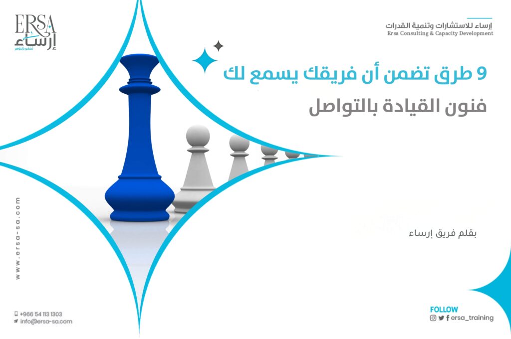 9 طرق تضمن أن فريقك يسمع لك - فنون القيادة بالتواصل
