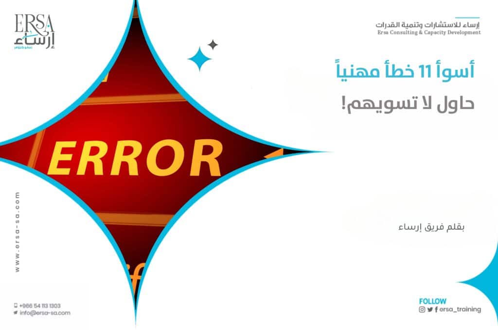 قائمة أسوأ 11 خطأ مهنياً - الأخطاء المهنية التي لا تغتفر