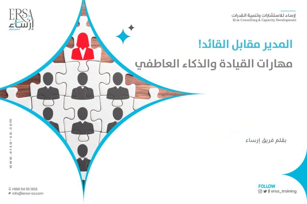 المدير مقابل القائد! - مهارات القيادة والذكاء العاطف