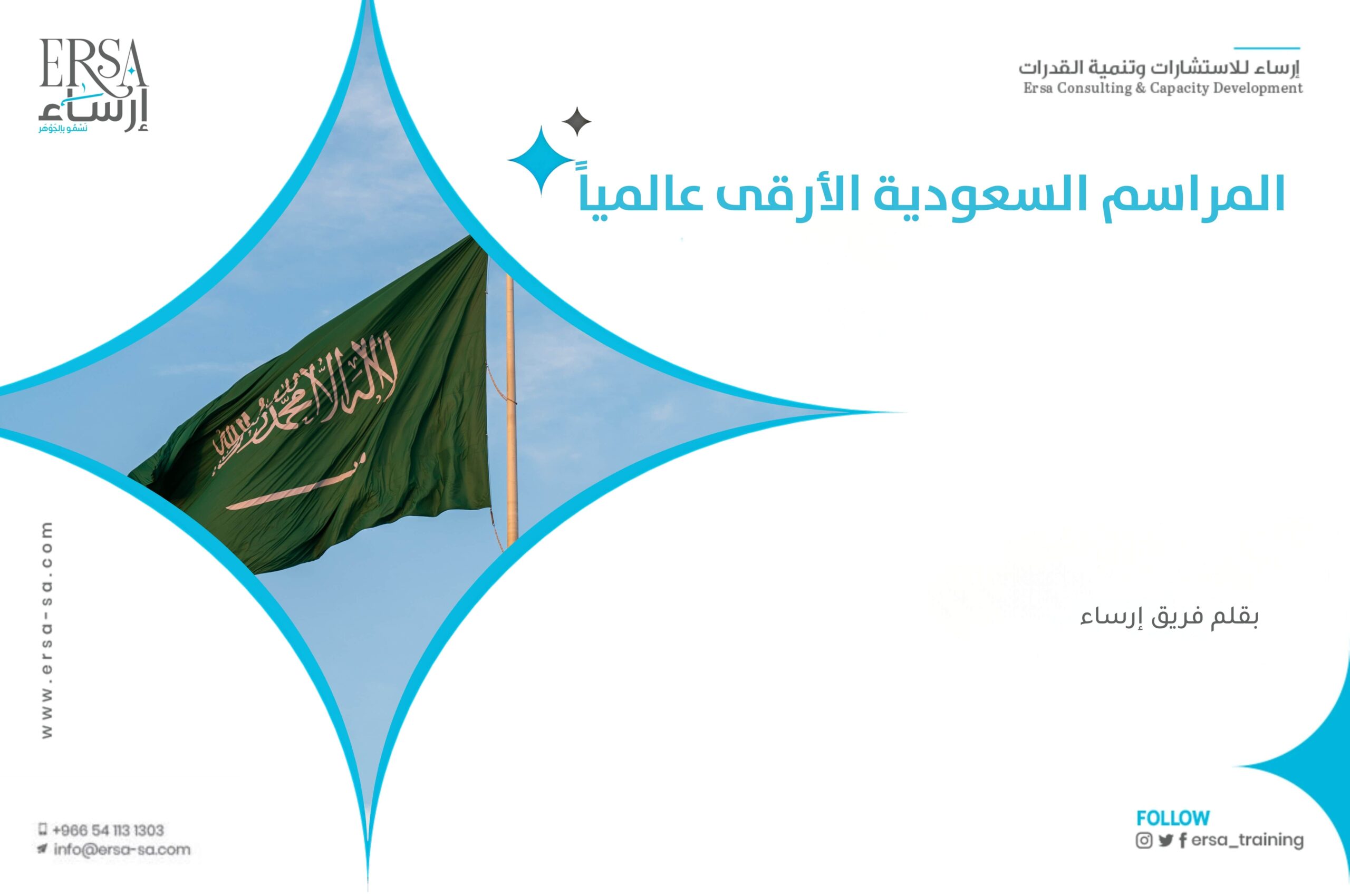 المراسم السعودية الأرقى عالمياً