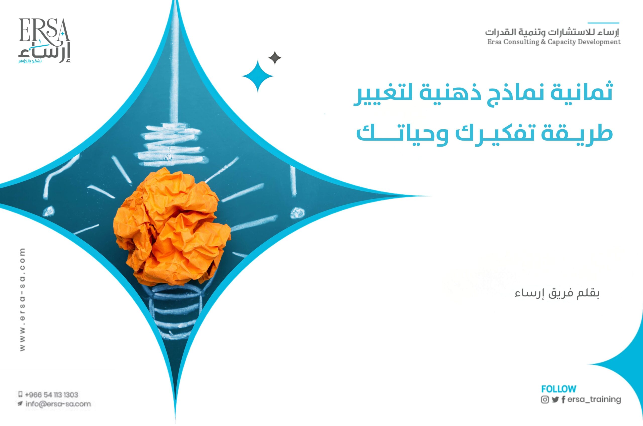 8 نماذج ذهنيةتغيير طريقة تفكيرك - تعرف عليهم الآن