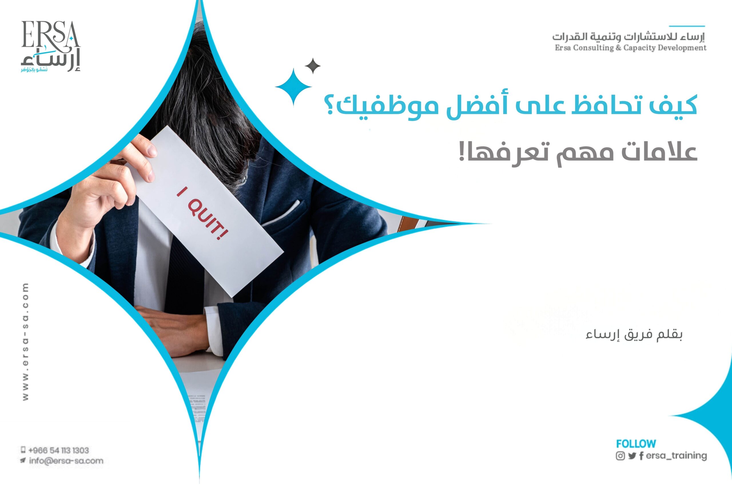 كيف تحافظ على أفضل موظفيك؟ - علامات تدل على أنك ستفقد الأفضل!