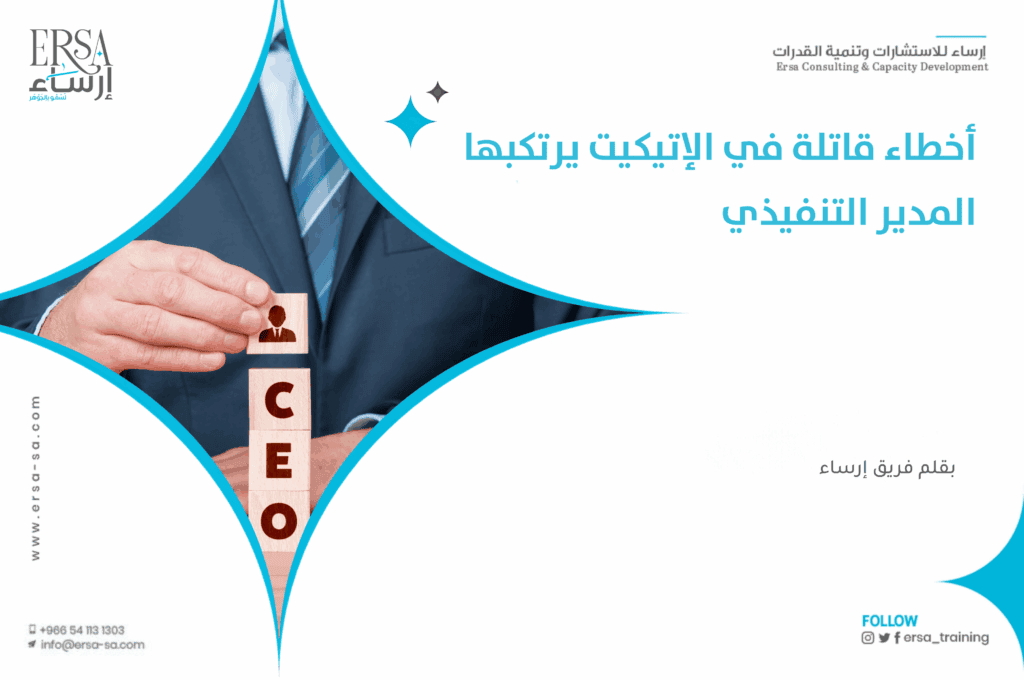 أخطاء قاتلة في الإتيكيت يرتكبها المدير التنفيذي