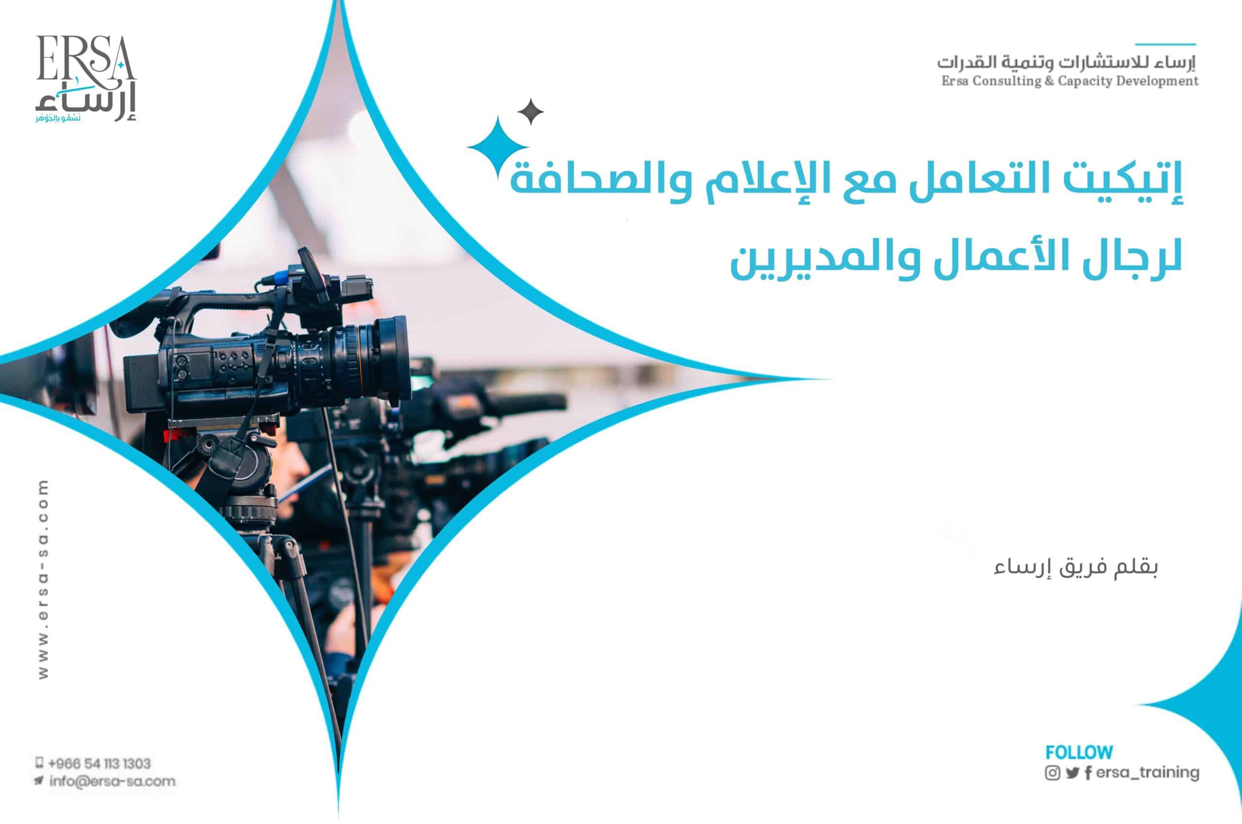 إتيكيت التعامل مع الإعلام والصحافة لرجال الأعمال والمديرين