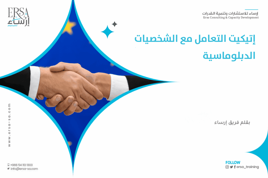 إتيكيت التعامل مع الشخصيات الدبلوماسية