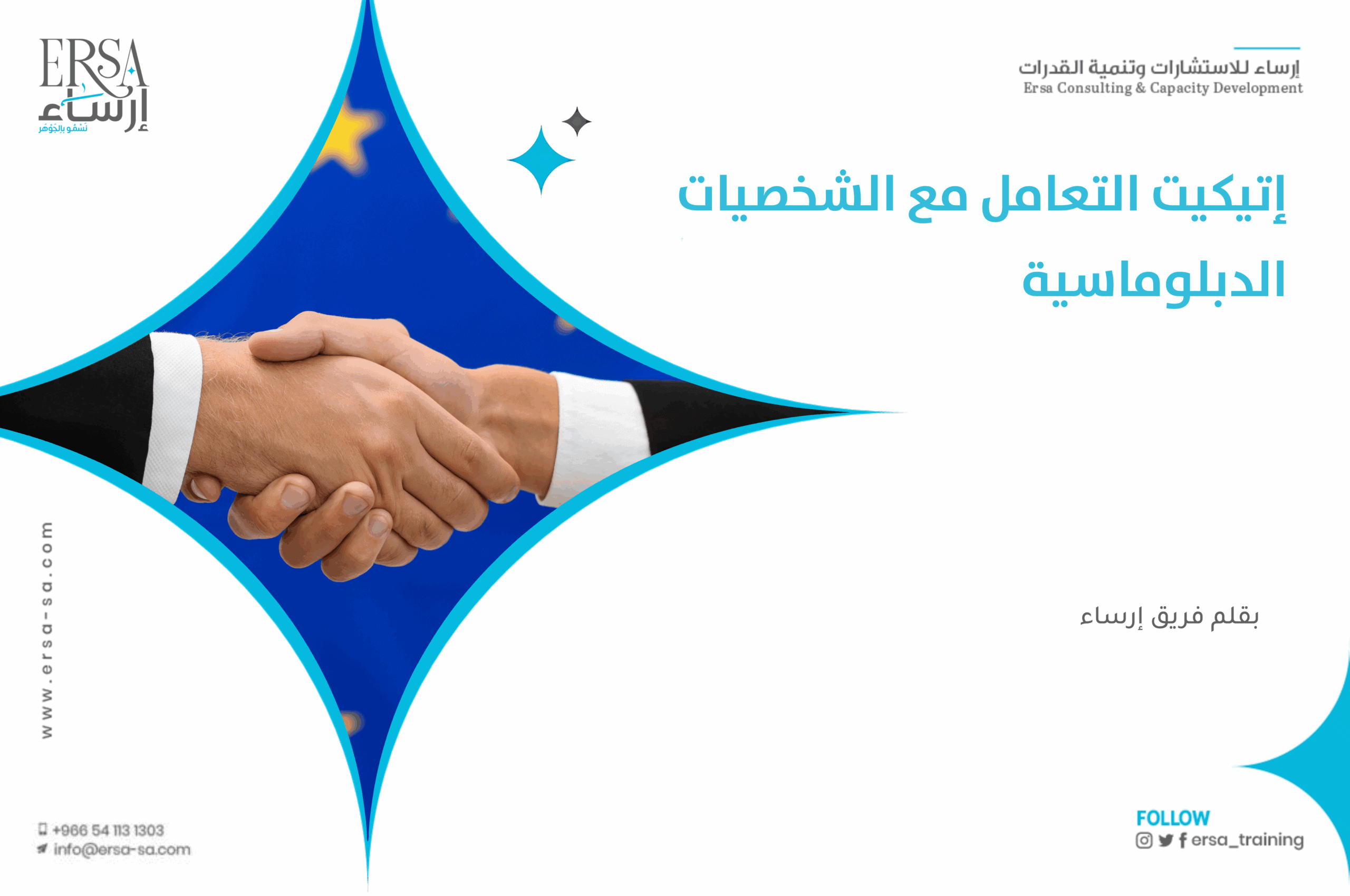 إتيكيت التعامل مع الشخصيات الدبلوماسية