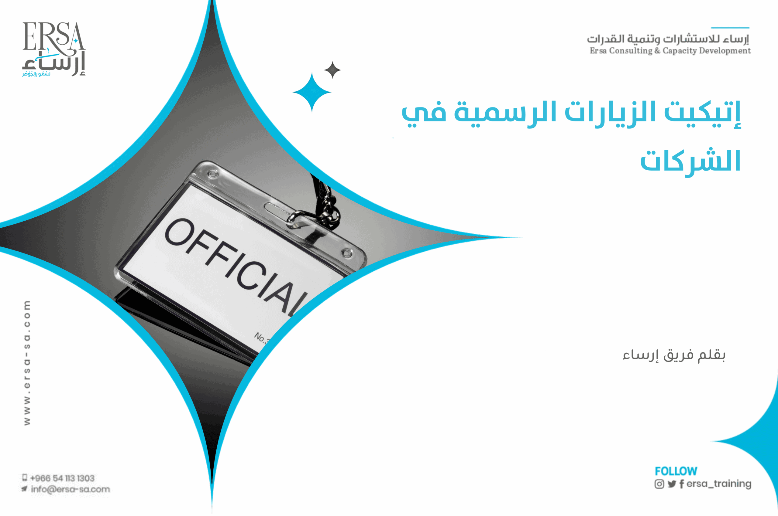 إتيكيت الزيارات الرسمية في الشركات