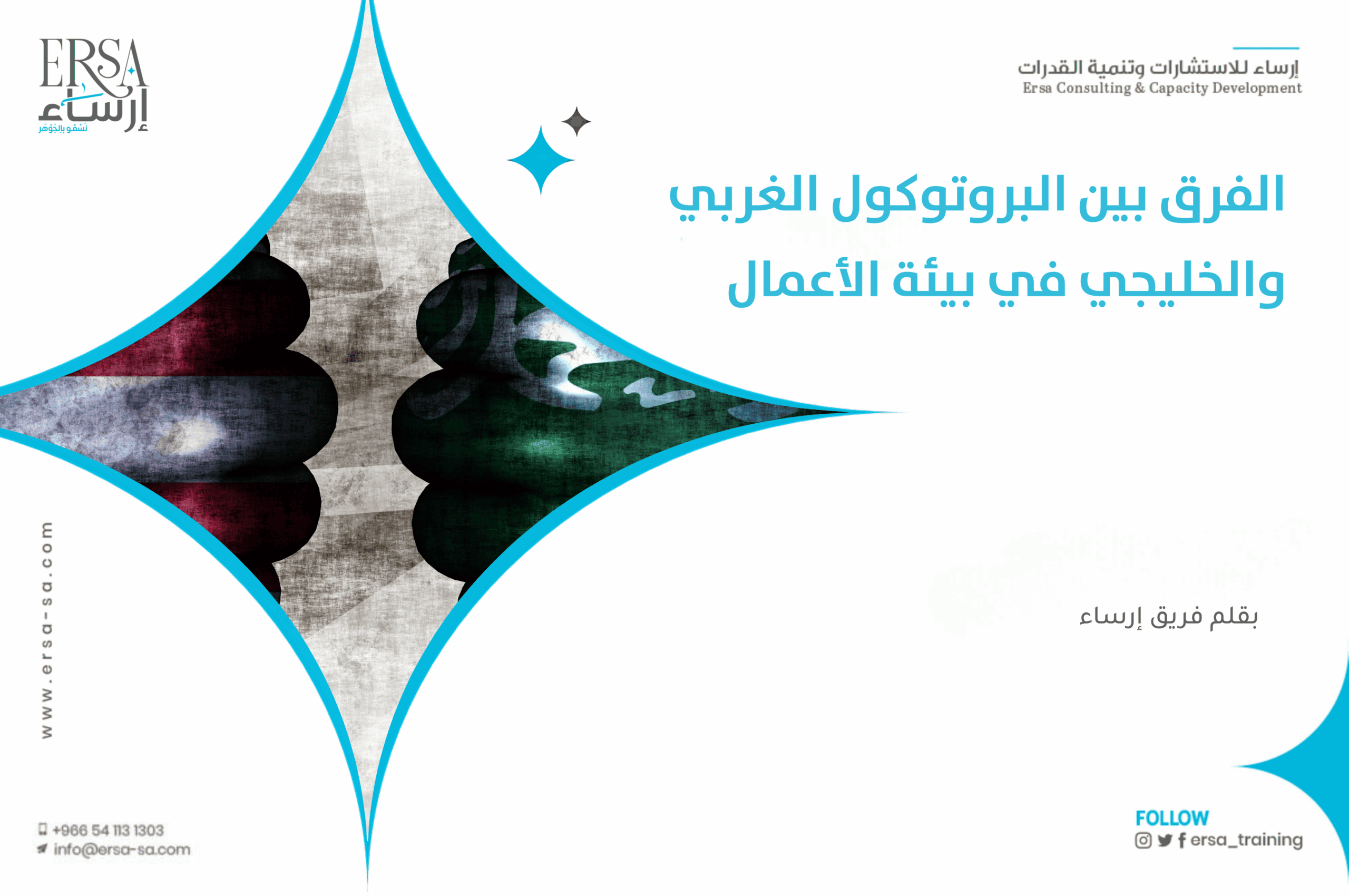 الفرق بين البروتوكول الغربي والخليجي في بيئة الأعمال