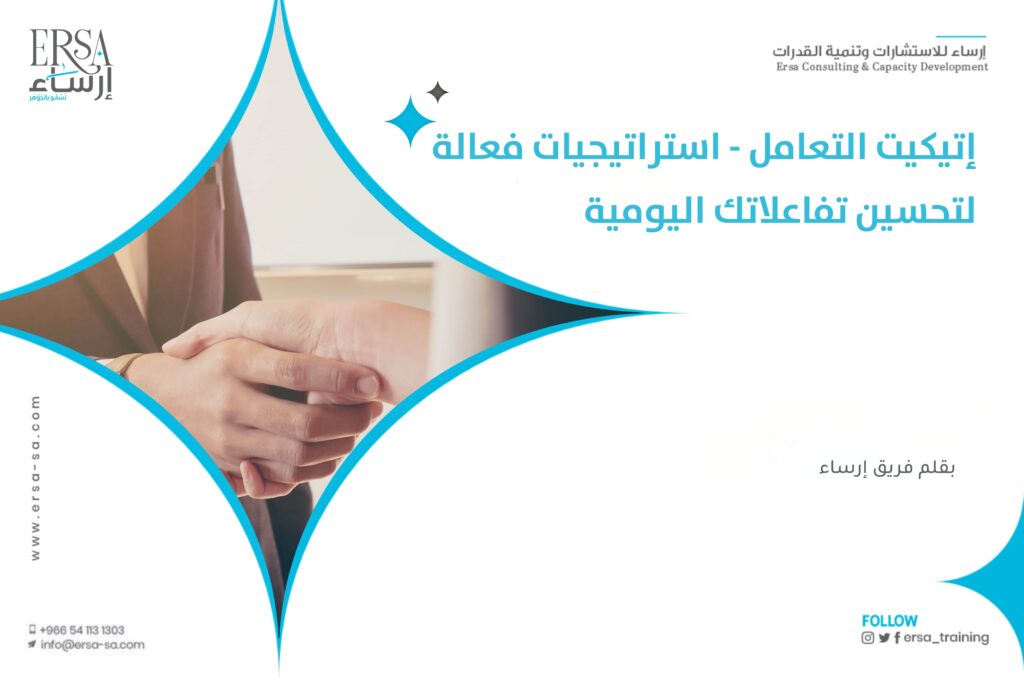 إتيكيت التعامل - استراتيجيات فعالة لتحسين تفاعلاتك اليومية