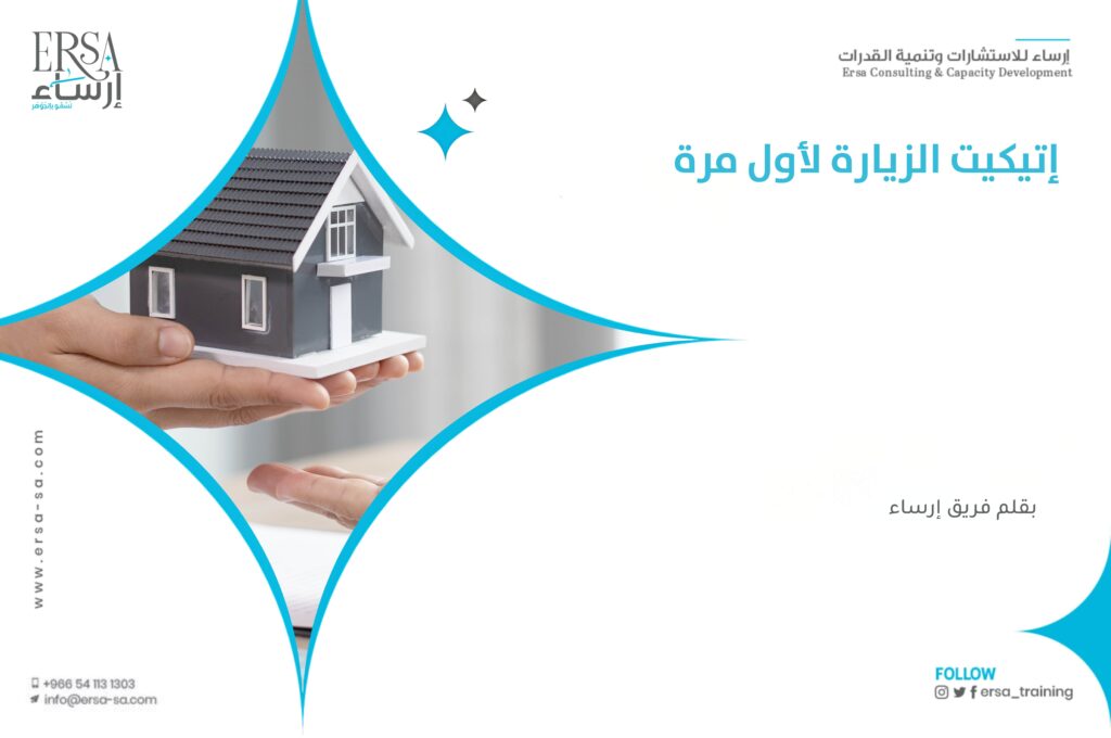 تعرف على قواعد إتيكيت الزيارة لأول مرة | دليل الزائر المثالي