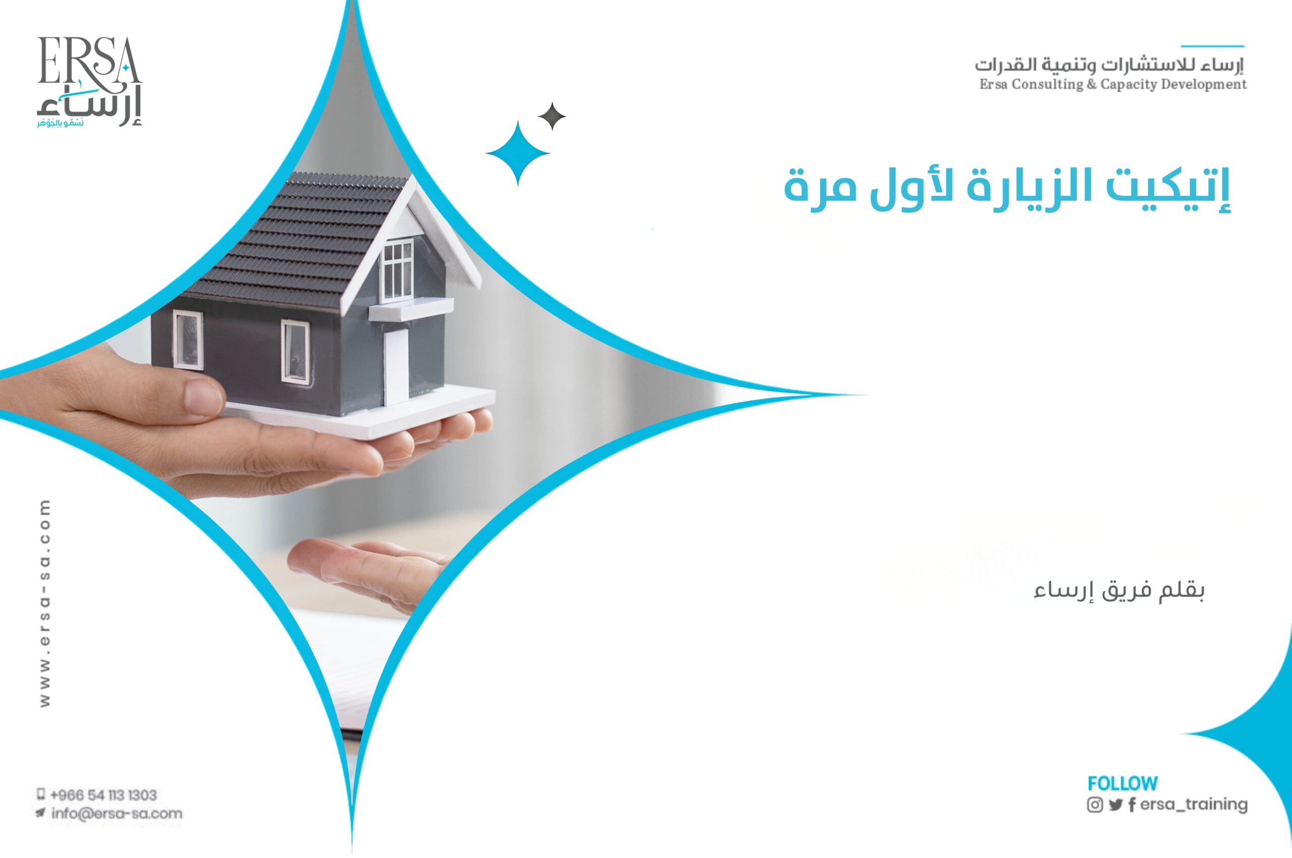 تعرف على قواعد إتيكيت الزيارة لأول مرة | دليل الزائر المثالي