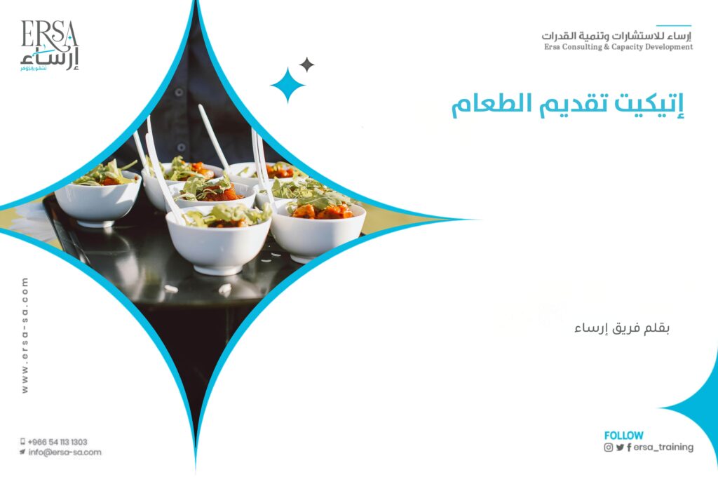إتيكيت تقديم الطعام