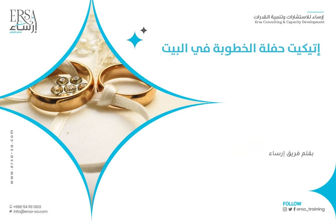 إتيكيت حفلة الخطوبة في البيت