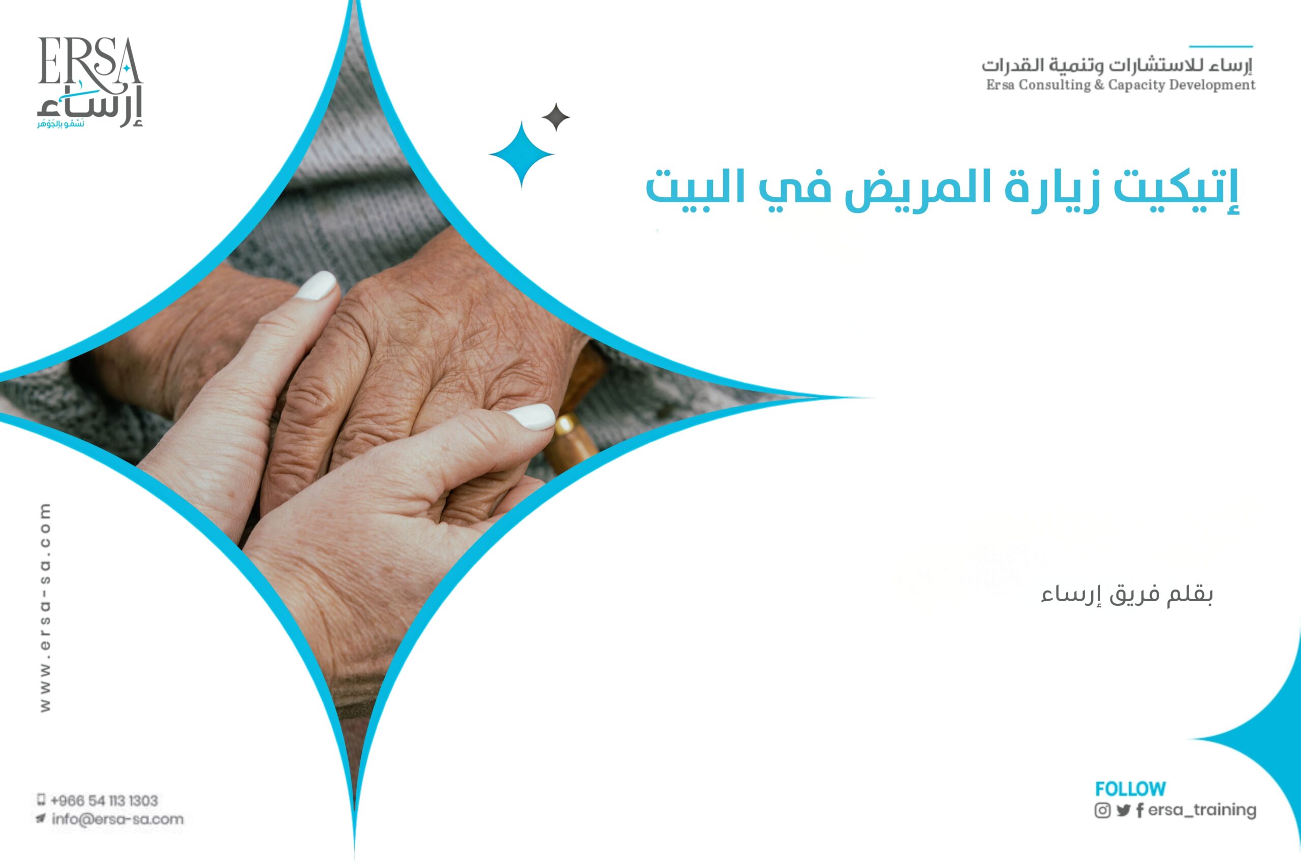 إتيكيت زيارة المريض في المنزل: دليل الزائر المثالي من إرساء