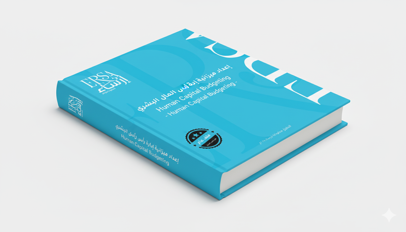 إعداد ميزانية إدارة رأس المال البشري