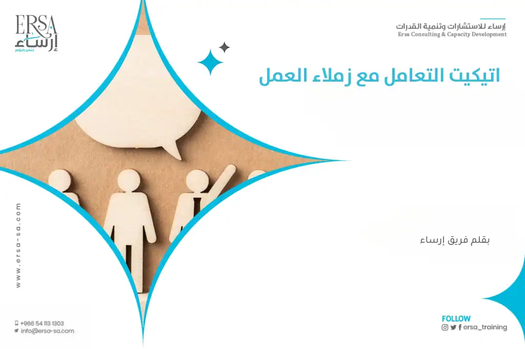 اتيكيت التعامل مع زملاء العمل