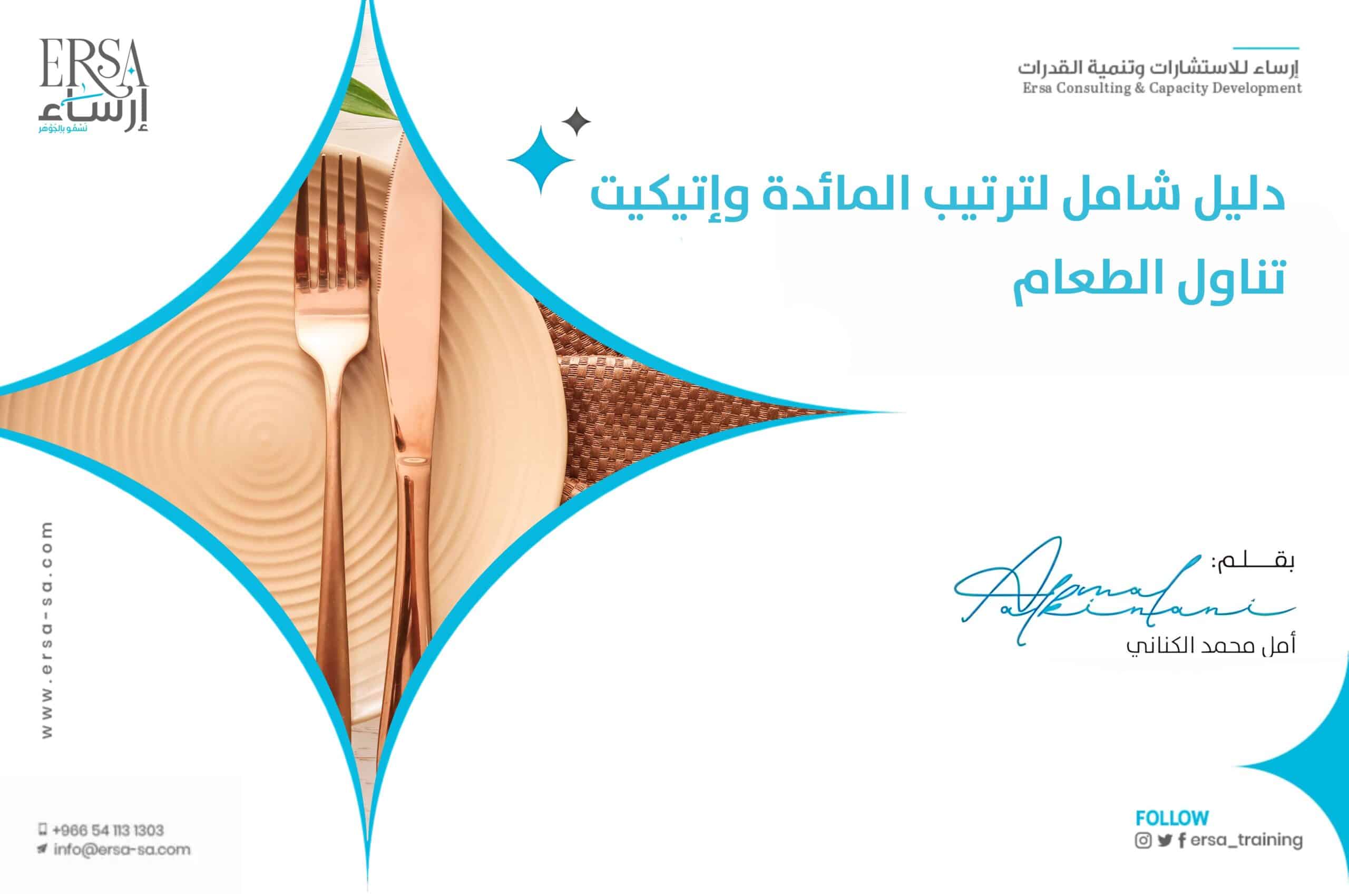 دليل شامل لترتيب المائدة وإتيكيت تناول الطعام-min