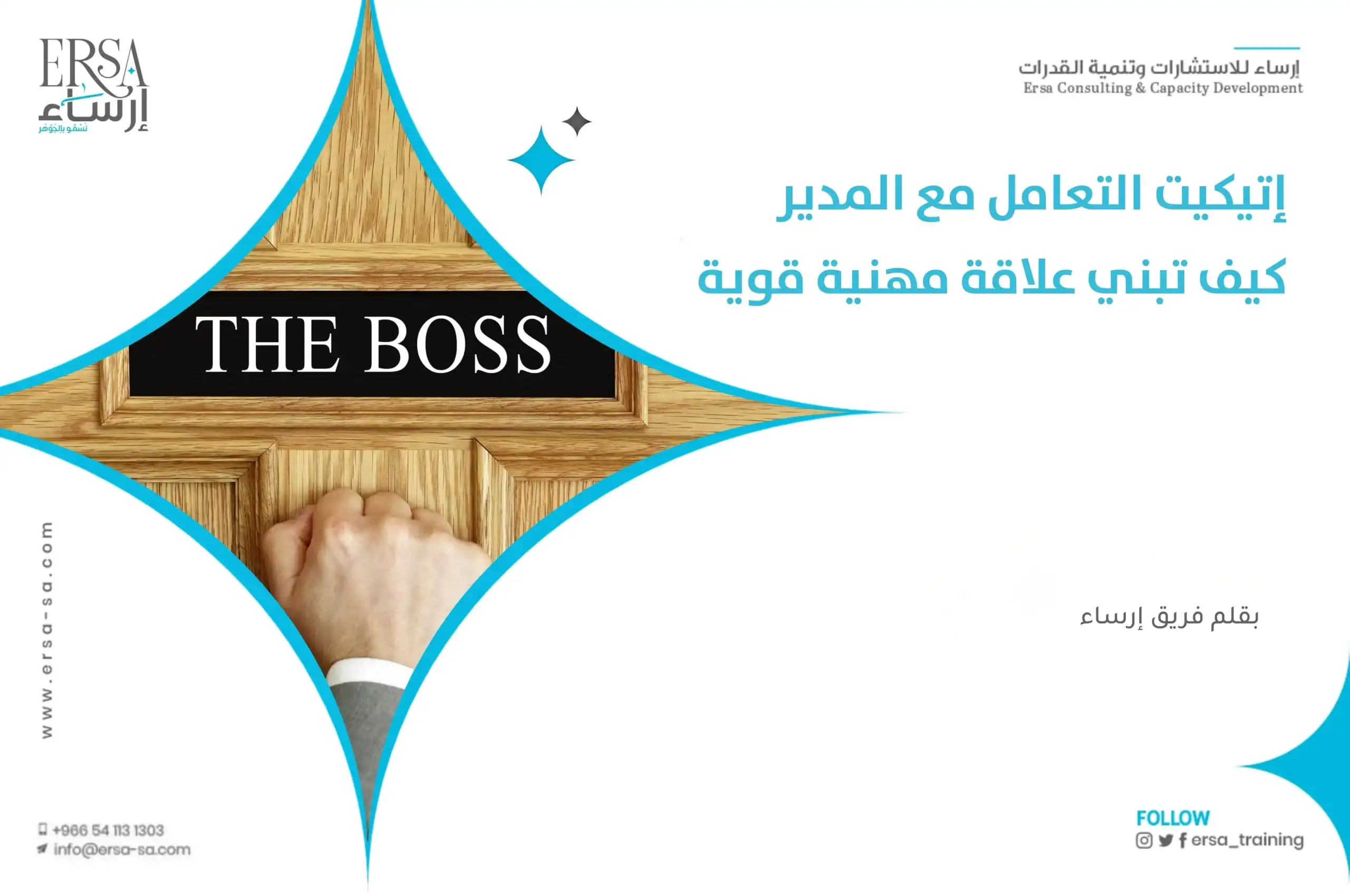 إتيكيت التعامل مع المدير - كيف تبني علاقة مهنية قوية