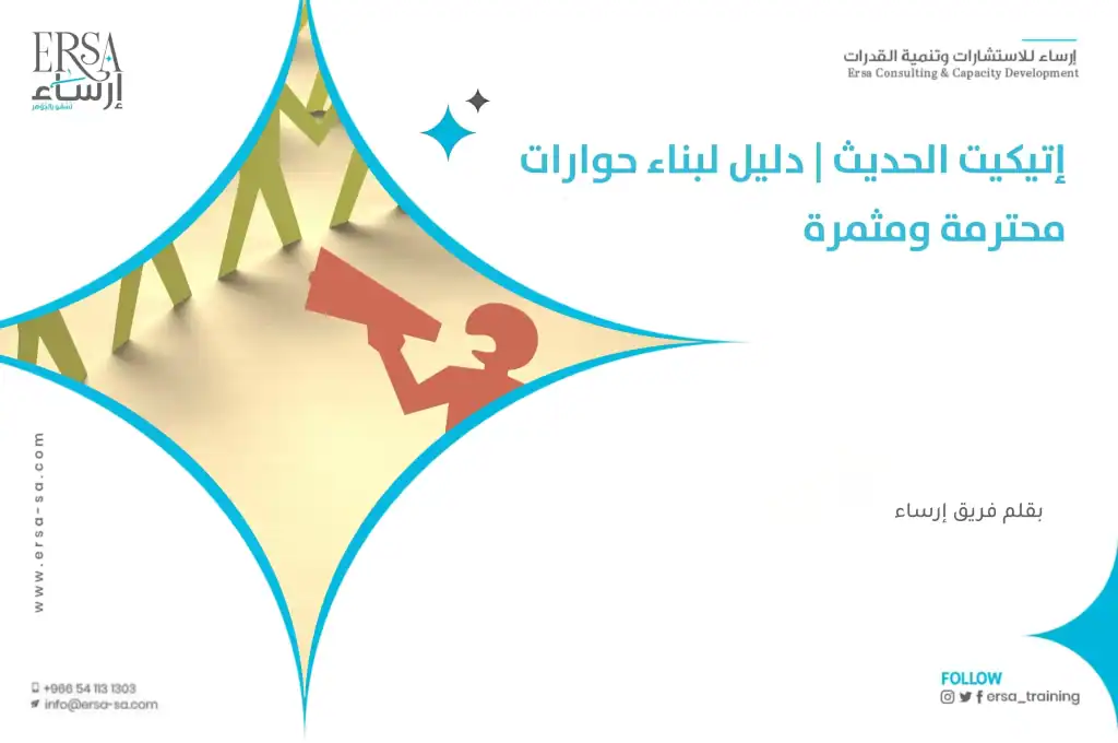 إتيكيت الحديث: دليل لبناء حوارات محترمة ومثمرة