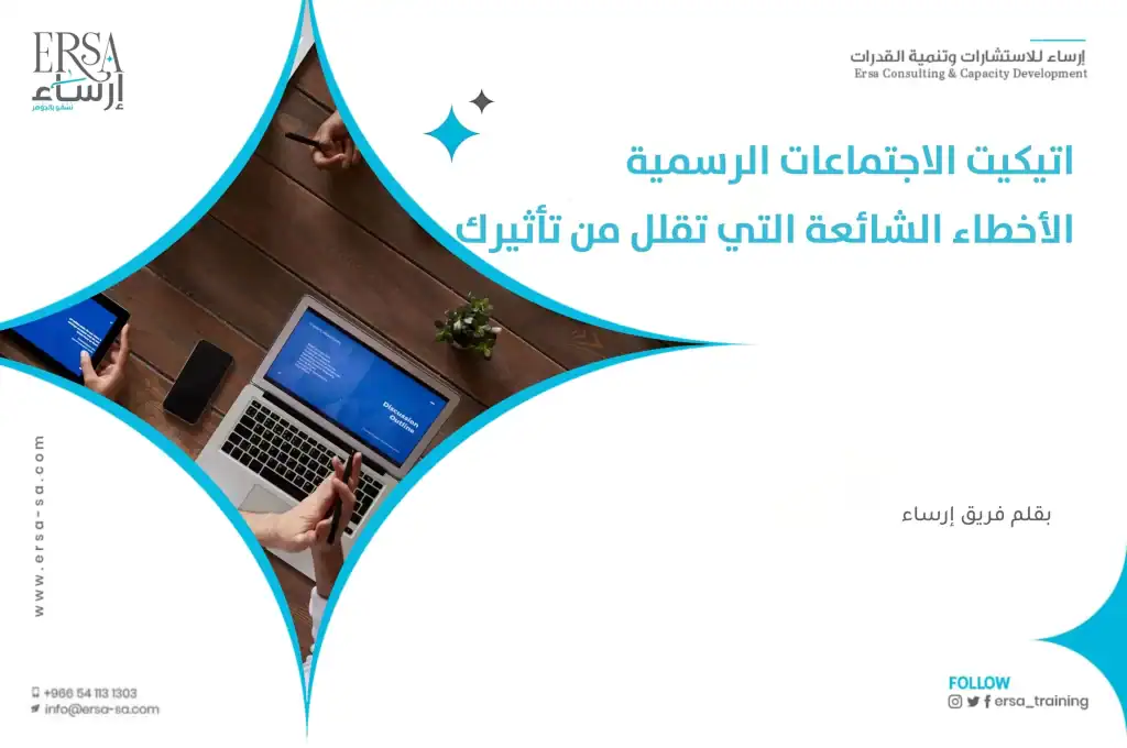 اتيكيت الاجتماعات الرسمية - الأخطاء الشائعة التي تقلل من تأثيرك