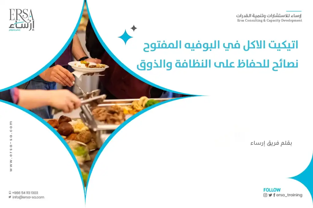 اتيكيت الاكل في البوفيه المفتوح_ نصائح للحفاظ على النظافة والذوق-min