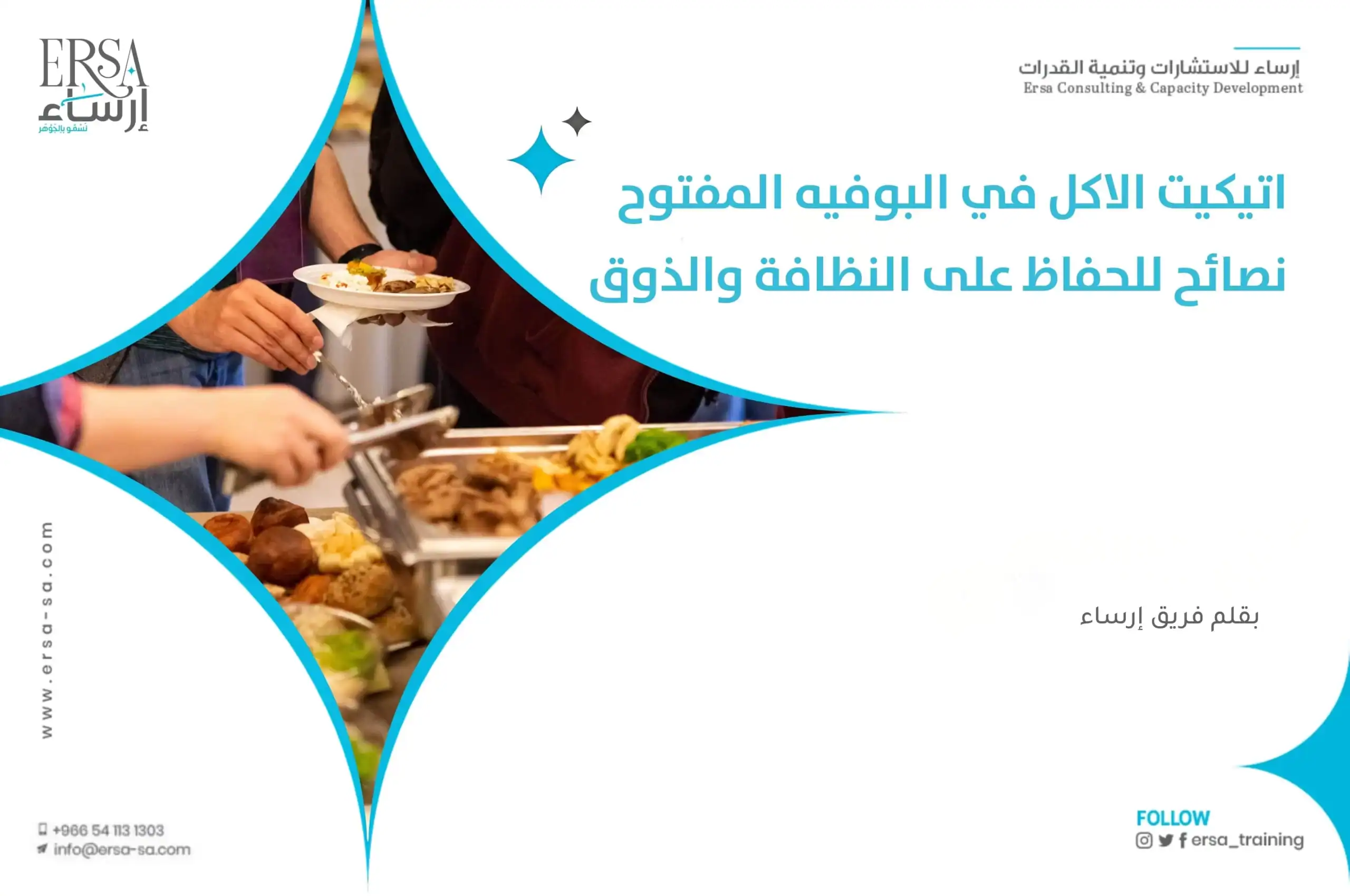 اتيكيت الاكل في البوفيه المفتوح_ نصائح للحفاظ على النظافة والذوق-min