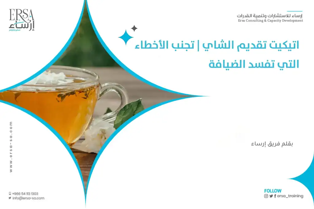 اتيكيت تقديم الشاي_ تجنب الأخطاء التي تفسد الضيافة-min