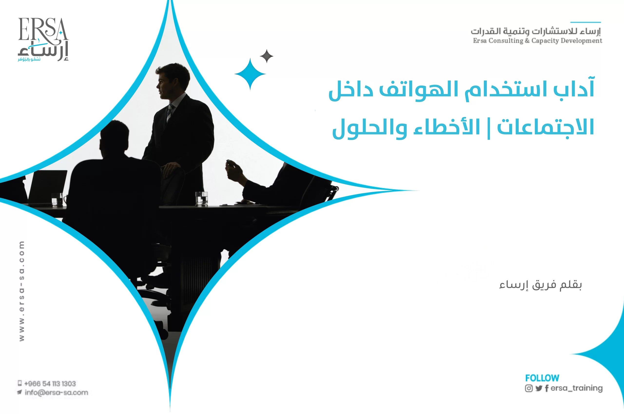 آداب استخدام الهواتف داخل الاجتماعات