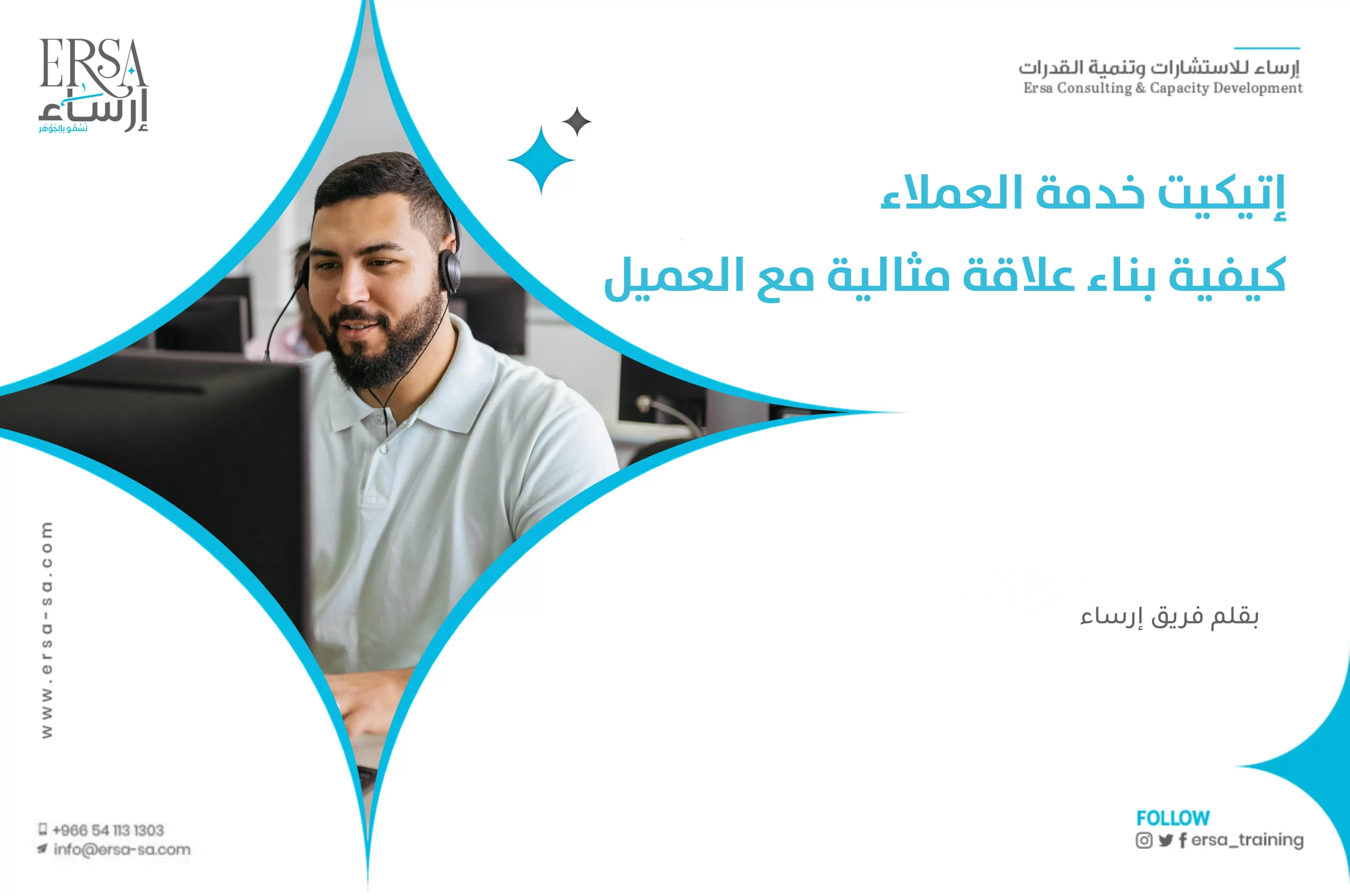 إتيكيت خدمة العملاء_ دليل شامل لبناء علاقة مثالية مع العميل-min