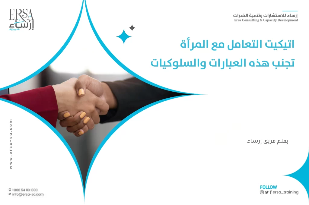 إتيكيت التعامل مع المرأة _ تجنب هذه العبارات والسلوكيات-min