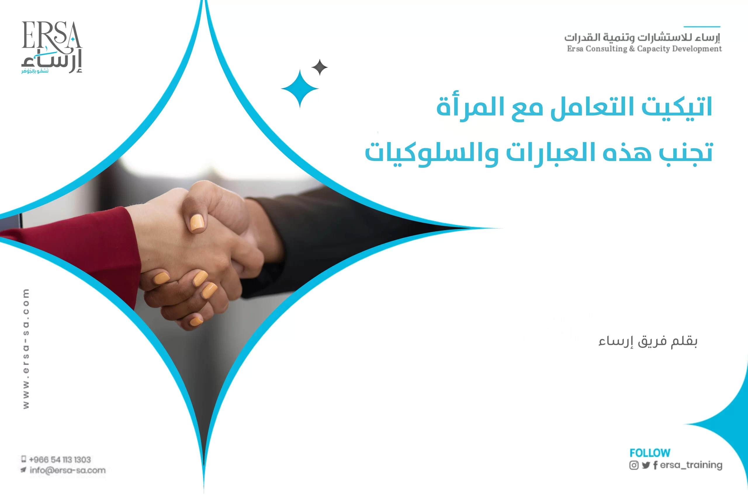 إتيكيت التعامل مع المرأة _ تجنب هذه العبارات والسلوكيات-min